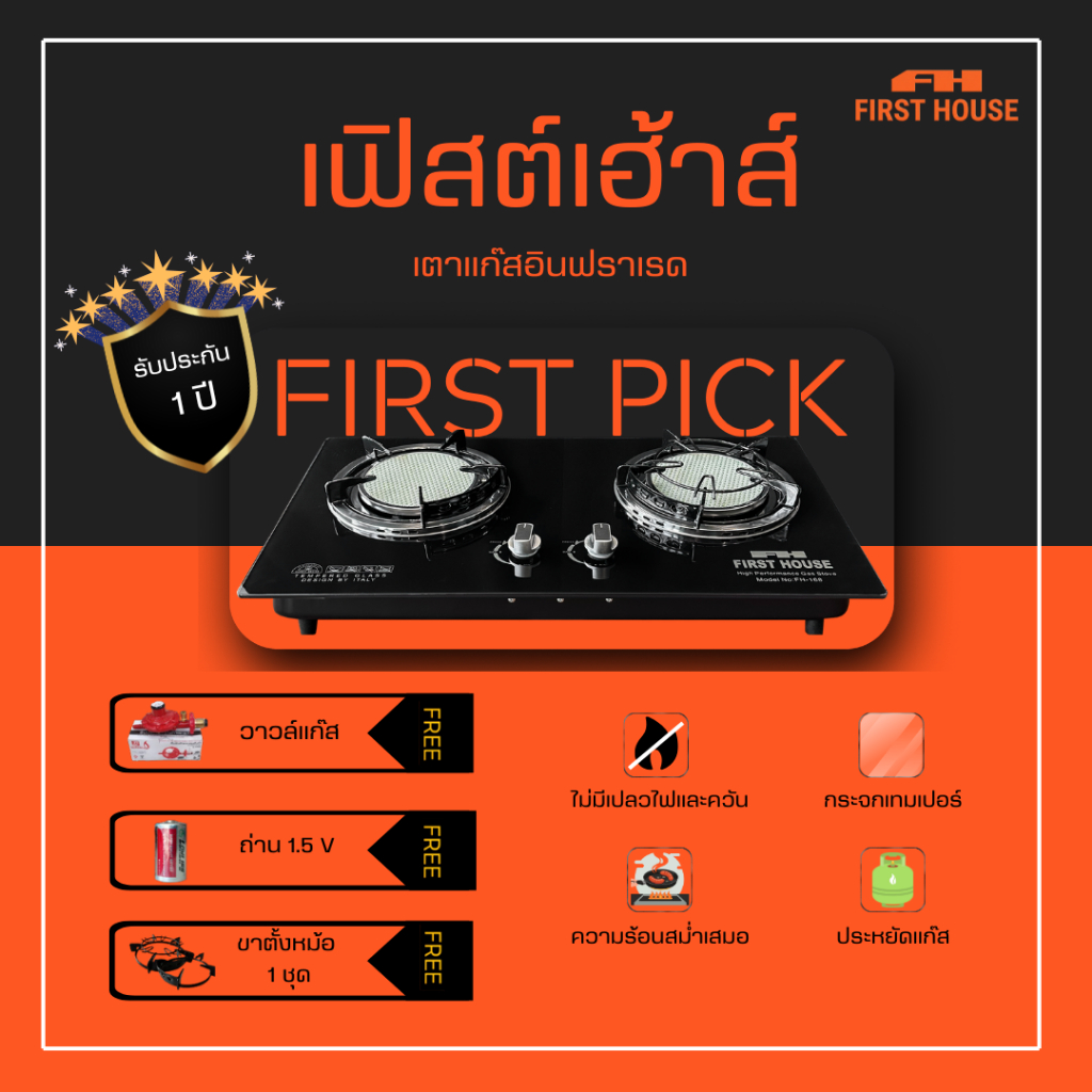 เตาแก๊สอินฟราเรดแท้ เฟิสต์เฮ้าส์ รุ่น FH-168 First House งานดีสไตล์อิตาลี