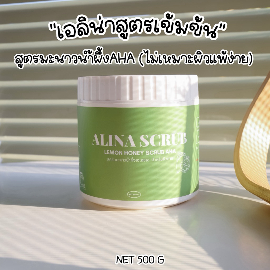 เอลิน่าสครับ สูตรมะนาวน้ำผึ้งAHA (1กระปุก500กรัม) ไม่เหมาะกับผิวบางและแพ้ง่าย