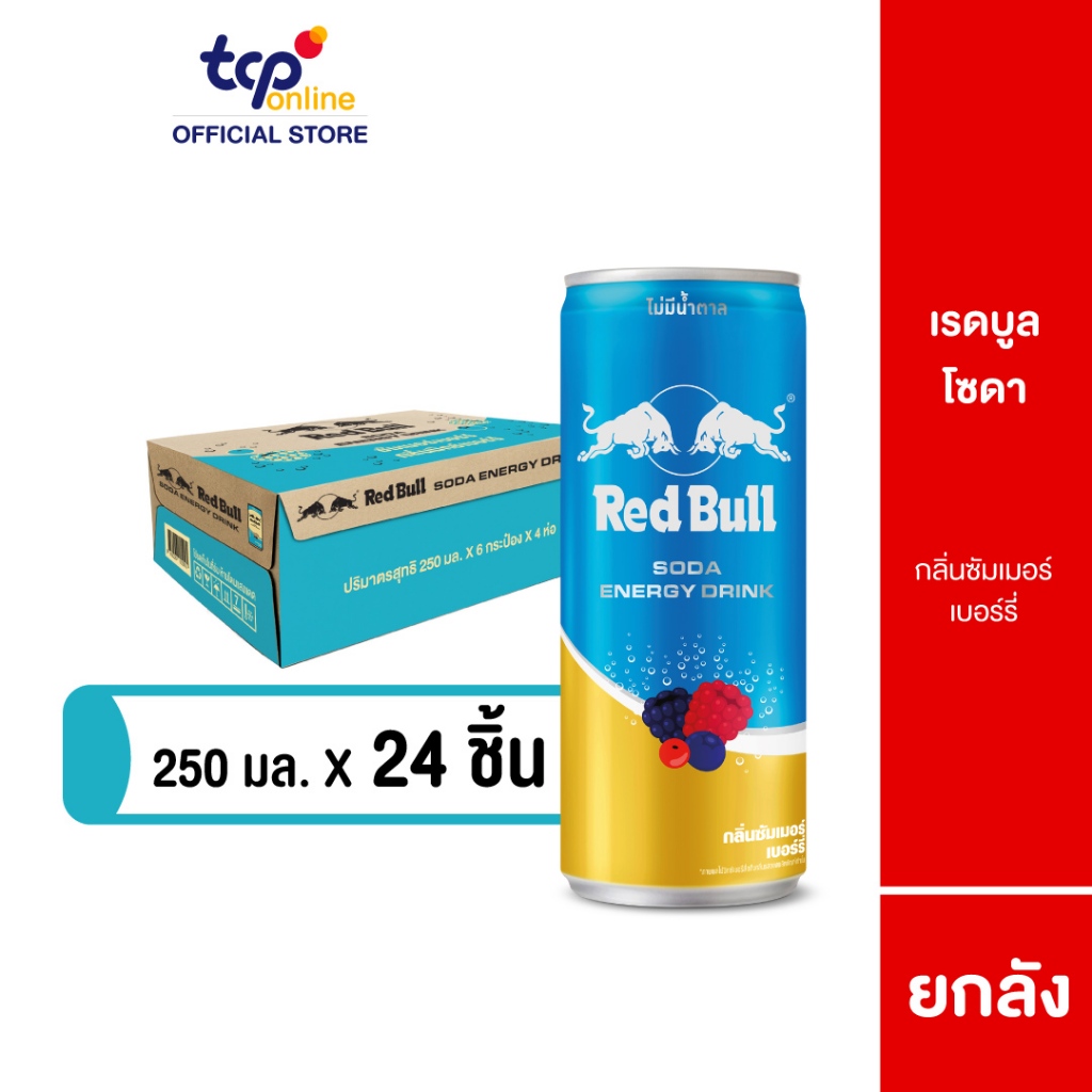 [รวมส่ง] เรดบูล โซดา ซัมเมอร์ เบอร์รี่ 250 มล. ยกลัง 24 กระป๋อง RED BULL SODA SUMMER BERRY 250ML Pack 24 (TCP)
