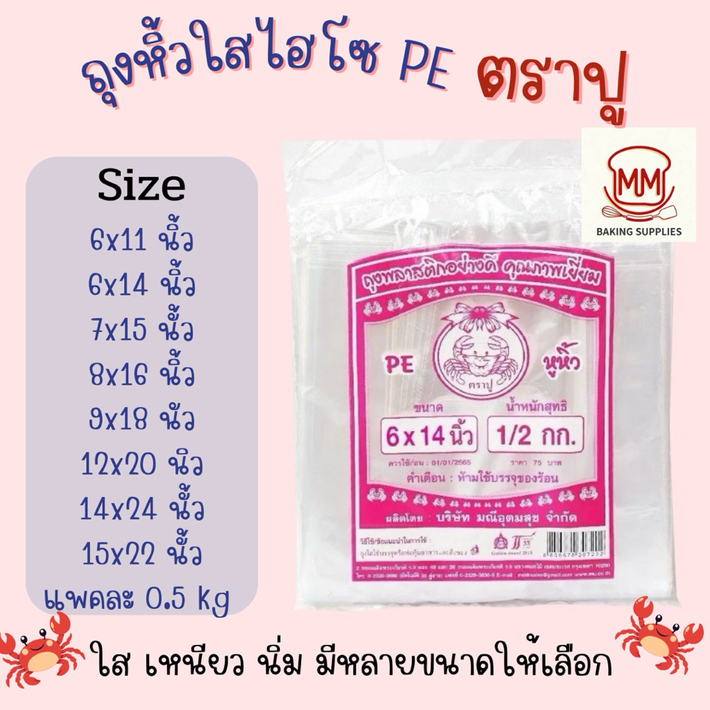 ถุงหิ้วไฮโซPE ปูชมพู ถุงหิ้ว ใส ตราปู ถุงหิ้วพลาสติก อย่างดี รุ่นยอดนิยม เหนียวและยืดหยุ่นได้ดี มีหลายขนาดให้เลือก