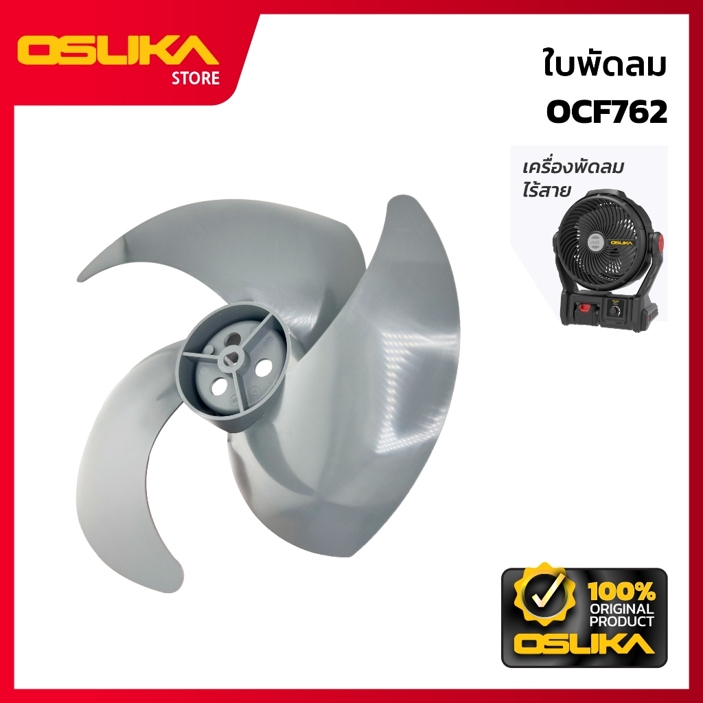 OSUKA ใบพัดลม สำหรับเครื่องพัดลมไร้สาย (OCF762-P021)