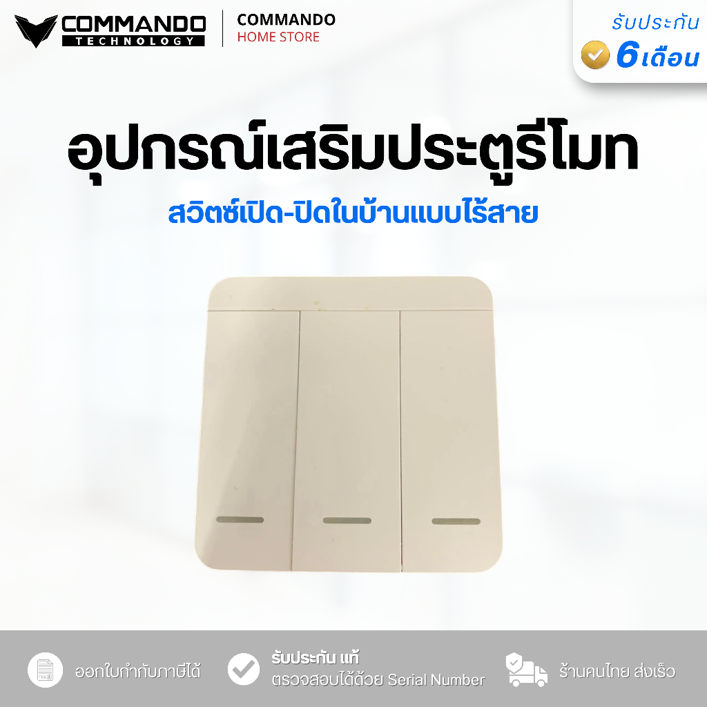 สวิตซ์เปิด-ปิดในบ้านแบบไร้สายใช้ได้กับมอเตอร์ ARROWO และ WAY ทุกรุ่น ใช้สั่งเปิด-ปิดจากภายในบ้านได้