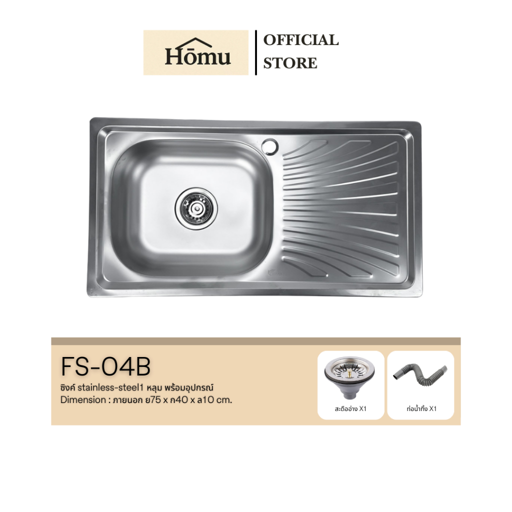 Homu ซิงค์ล้างจานสแตนเลส อ่างล้างจานสแตนเลส 1หลุมพร้อมที่พัก ขนาด75x40ซม. Sink Single รุ่น FS-04B