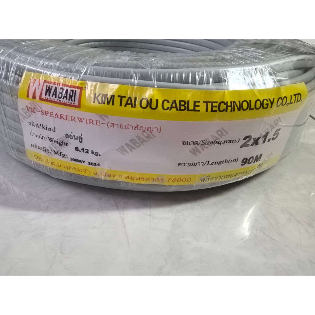 WABARI CABLE สายไฟอ่อน VKF 2x1.5 Sqmm. ขดละ 90 เมตร