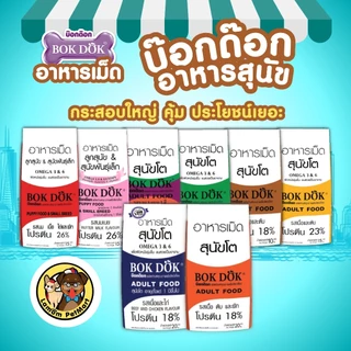 ( 10 kg.)(FT10) อาหารเม็ดสุนัข BOKDOK รสเนื้อและตับ โปรตีน18% ไม่เติมเกลือ ดีต่อระบบขับถ่าย