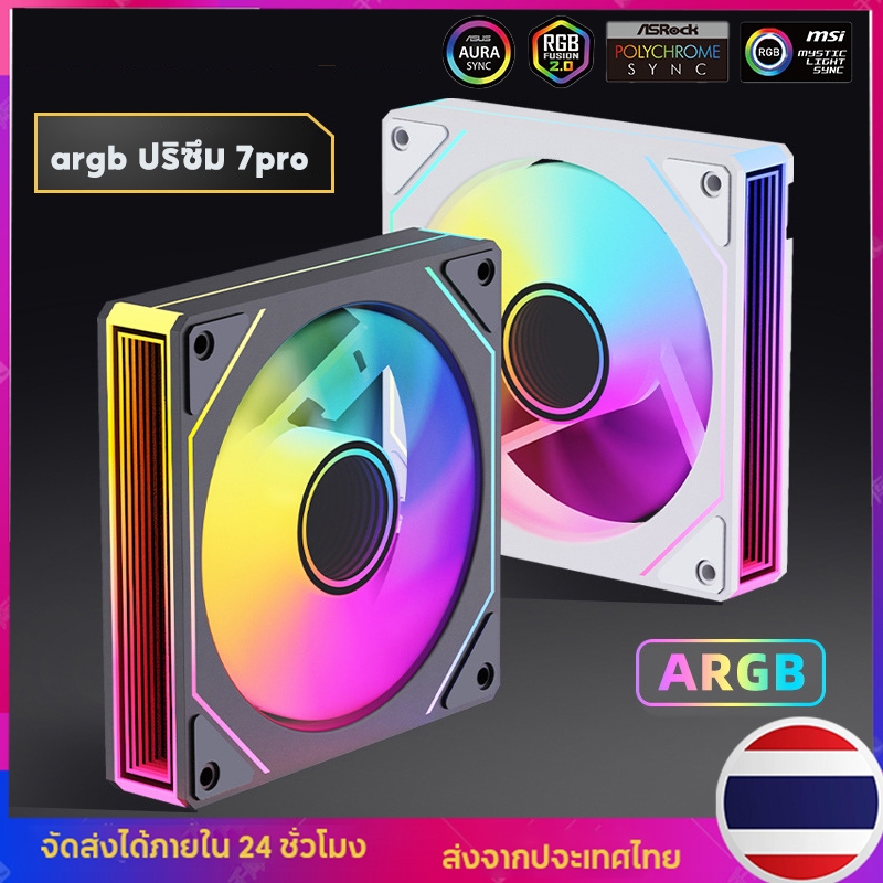 พัดลมเคสพีซี พัดลมเคสเงียบ  ขนาด 12 ซม. ขั้วต่อ ARGB 1200PWM 4 พิน พร้อมไฟ ARGB รุ่น Prism 7 Pro
