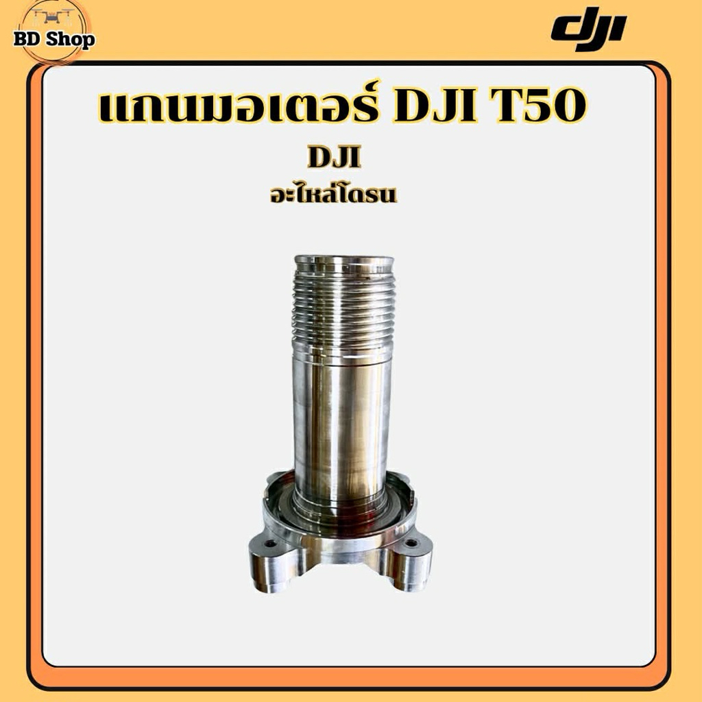 แกนมอเตอร์ DJI T50 โดรนเกษตร