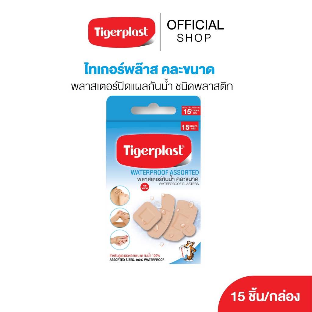 Tigerplast Waterproof Assorted ไทเกอร์พล๊าส พลาสเตอร์กันน้ำ คละขนาด 15 ชิ้น