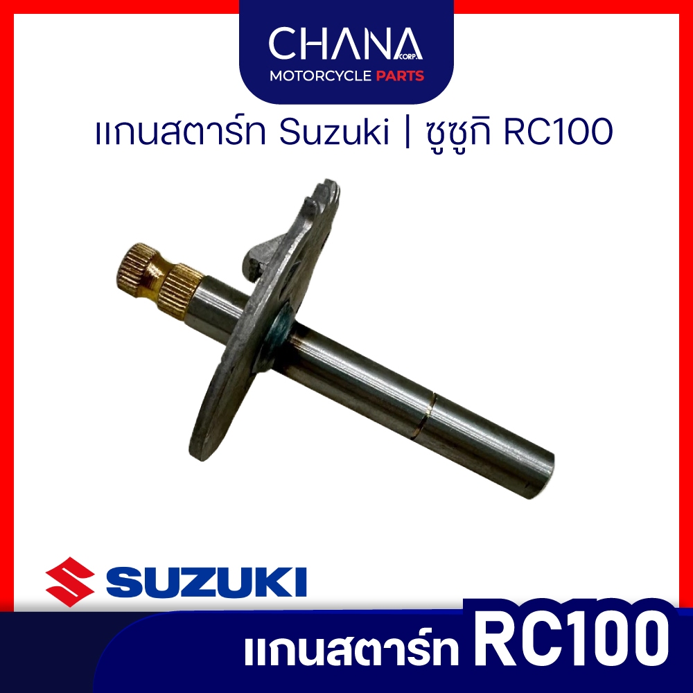 แกนสตาร์ท RC100 | Suzuki, ซูซูกิ อาร์ซี100 อะไหล่มอเตอร์ไซค์ อะไหล่แต่ง