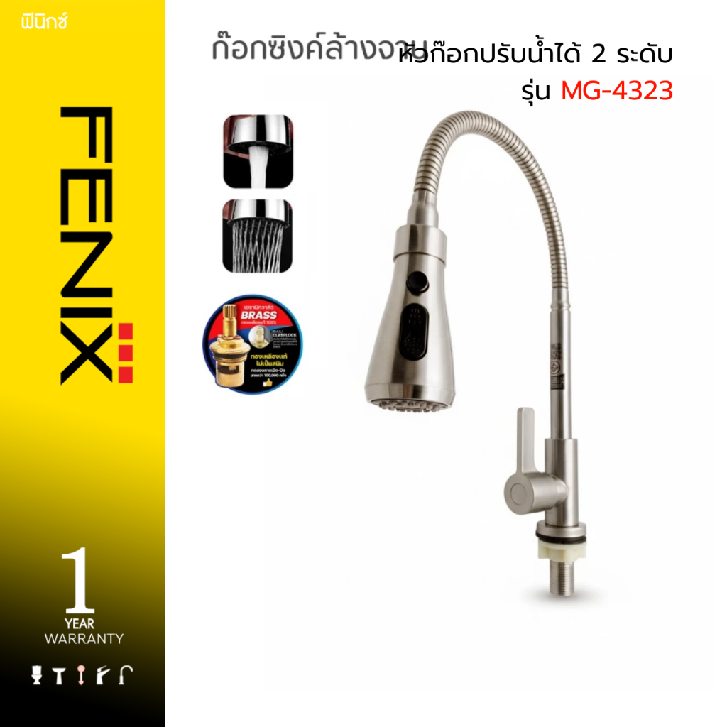 DONMARK ก๊อกซิงค์อ่างล้างจาน บิดงอได้ 360 องศา หัวก๊อกปรับน้ำได้ 2 ระดับ รุ่น MG-4323