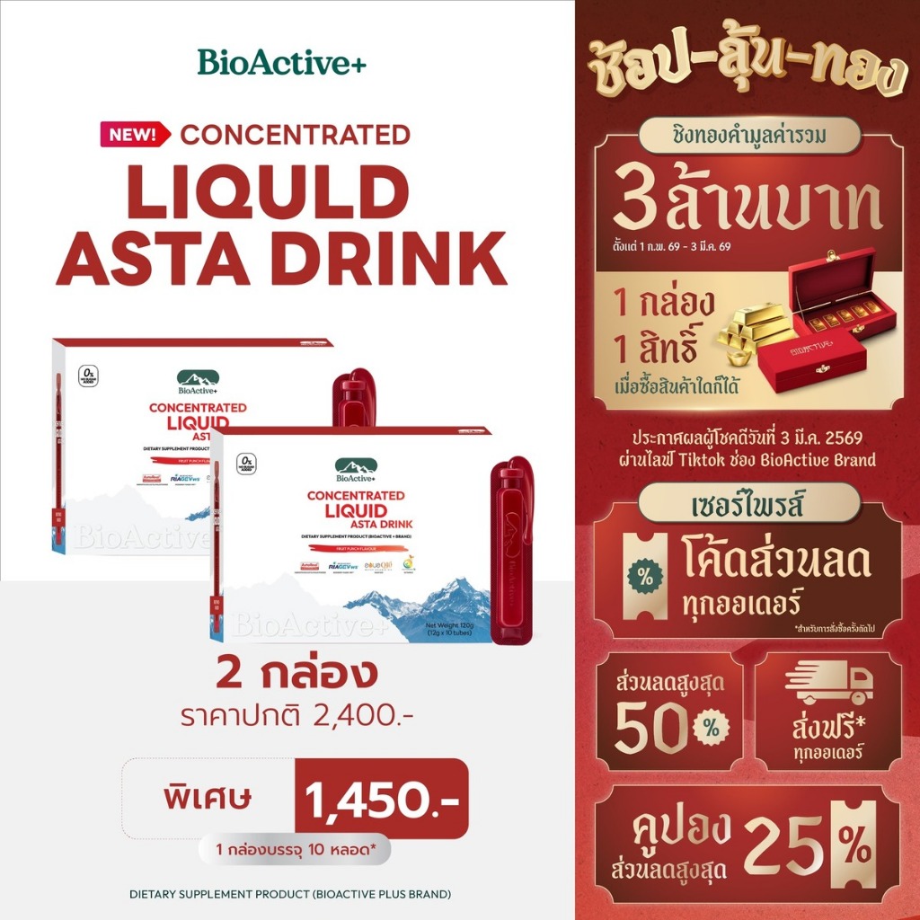 [โปร 2 กล่อง + ส่งฟรี] ไบโอแอคทีฟพลัส BioActive+ Concentrated Liquid Asta Drink แอสต้า 6 mg ผิวเด็ก ทนแดด 20 หลอด