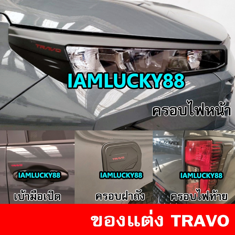 ชุดแต่ง TRAVO ทราโว่ ครอบไฟหน้า ไฟท้าย เบ้ามือเปิด ครอบฝาถัง