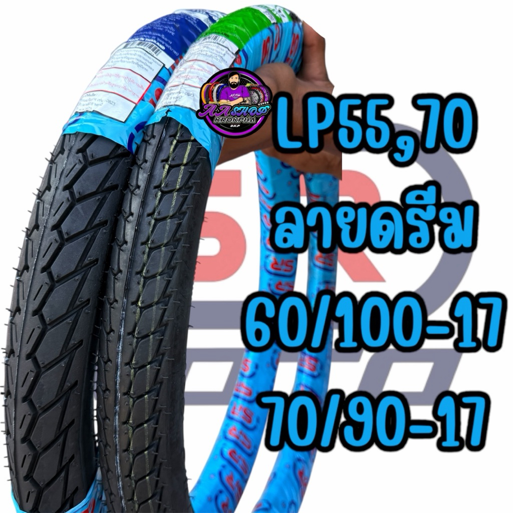 ยางนอก SR  LP55&70 ลายดรีม 60/100-17 และ 70/90-17 คุณภาพสูง ถูกทน ดอกยางโคตรจะหนึบ