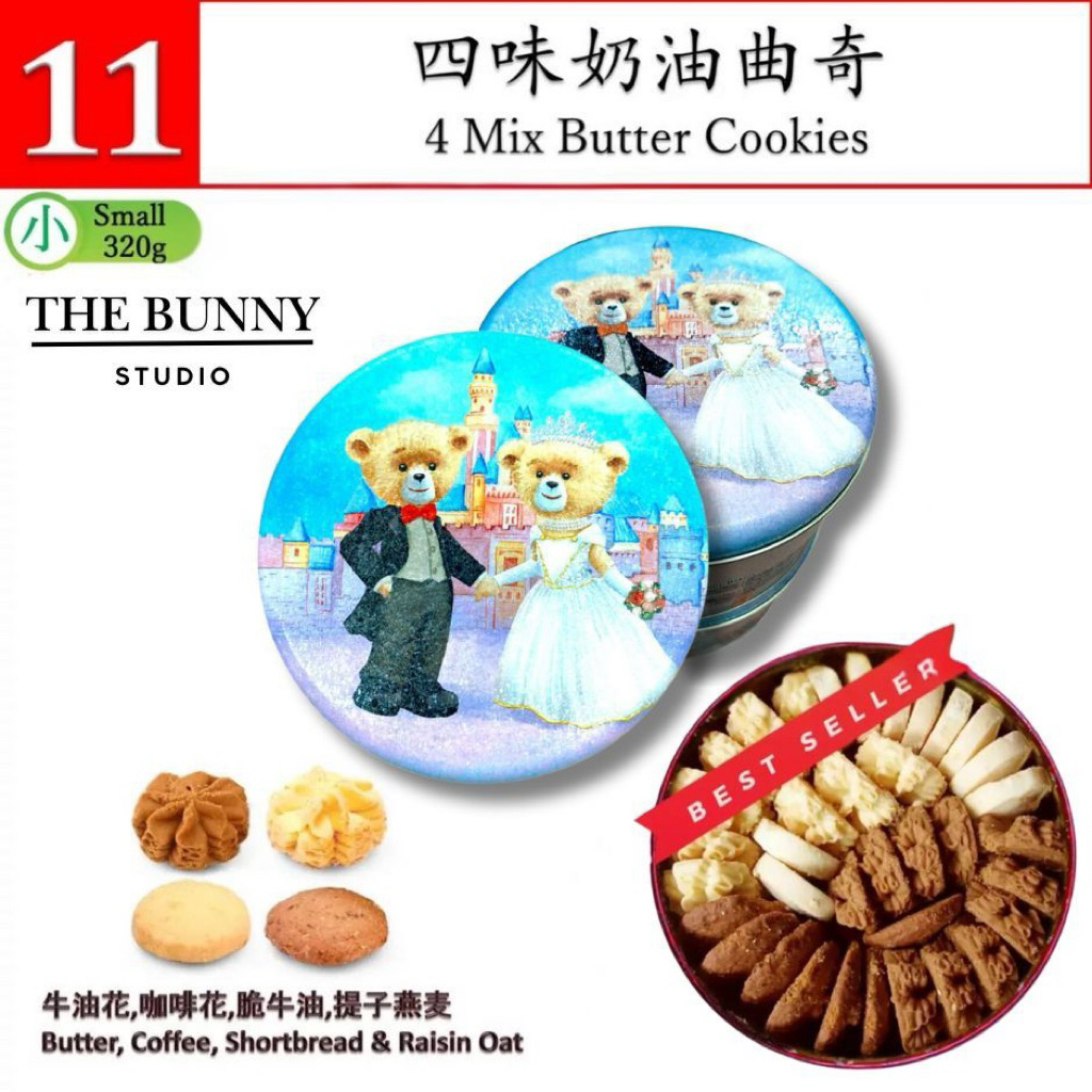 ❤️ พร้อมส่งค่ะ ❤️ คุกกี้ฮ่องกง คุกกี้เจนนี่ (เบอร์11) 4 Mix Butter Cookies 320 g. Jenny Bakery