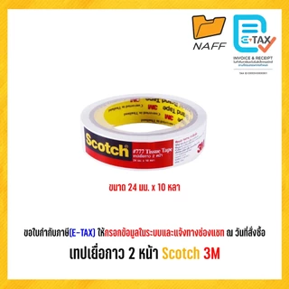 เทปกาว เทปกาวบาง เทปเยื่อกาว 2 หน้า Scotch