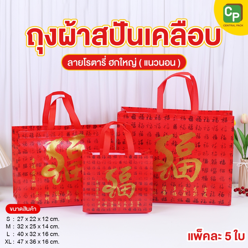 ถุงผ้าสปันเคลือบ ลายโรตาลี่ ฮกใหญ่ ทรงแนวนอน (แพ็ค 5 ใบ) ถุงผ้าลายจีน ใช้ในงานตรุษจีน งานแต่ง