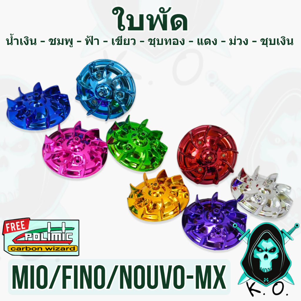 ใบพัด MIO, FINO, NOUVO-MX, NOUVO ชุบสี แถมฟรีสติ๊กเกอร์ POLIMIC 1 ชิ้น