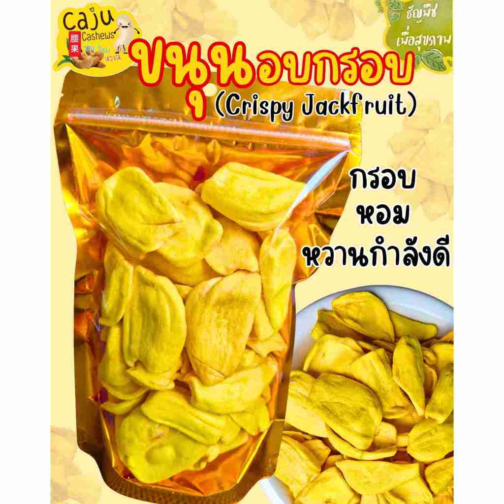 ขนุน อบกรอบ (Crispy Jackfruit) พันธุ์ทองประเสริฐ หอม หวาน กรอบ อร่อย เพื่อสุขภาพ