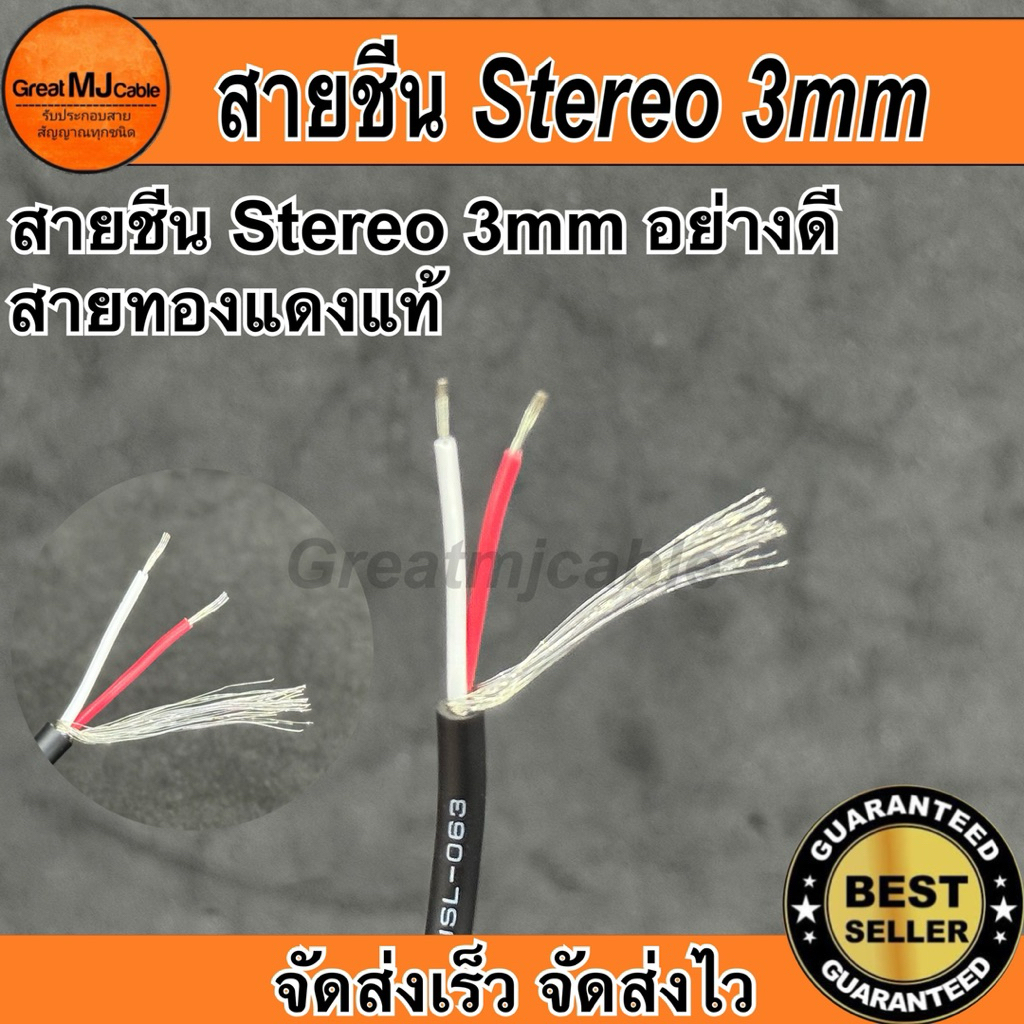 สายชีน Stereo 3MM JSL-063 (ราคาต่อ1เมตร) ทองแดงแท้ ชีนสเตอริโอ STEREO สายสัญญาณอย่างดี