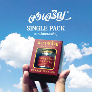 ยาดม จงเจริญ® ไซส์EMBRYO ยาดมสมุนไพร แพ็คเดี่ยว 1 กระปุก ขนา…