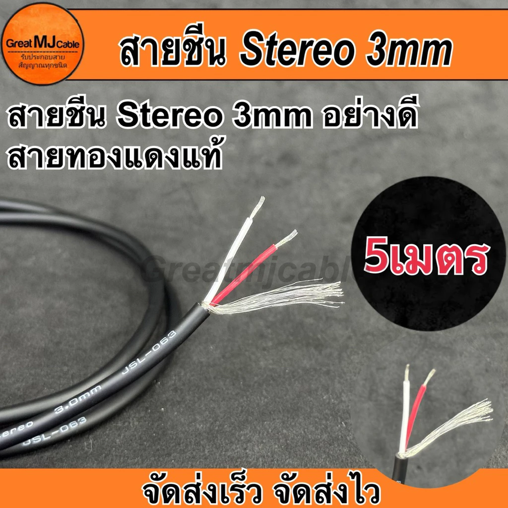 สายชีน Stereo 3MM JSL-063 (5เมตร) ทองแดงแท้ ชีนสเตอริโอ STEREO สายสัญญาณอย่างดี