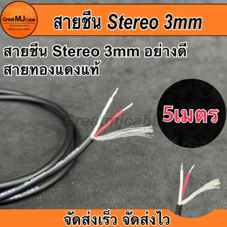 สายชีน Stereo 3MM JSL-063 (5เมตร) ทองแดงแท้ ชีนสเตอริโอ STEREO สายสัญญาณอย่างดี