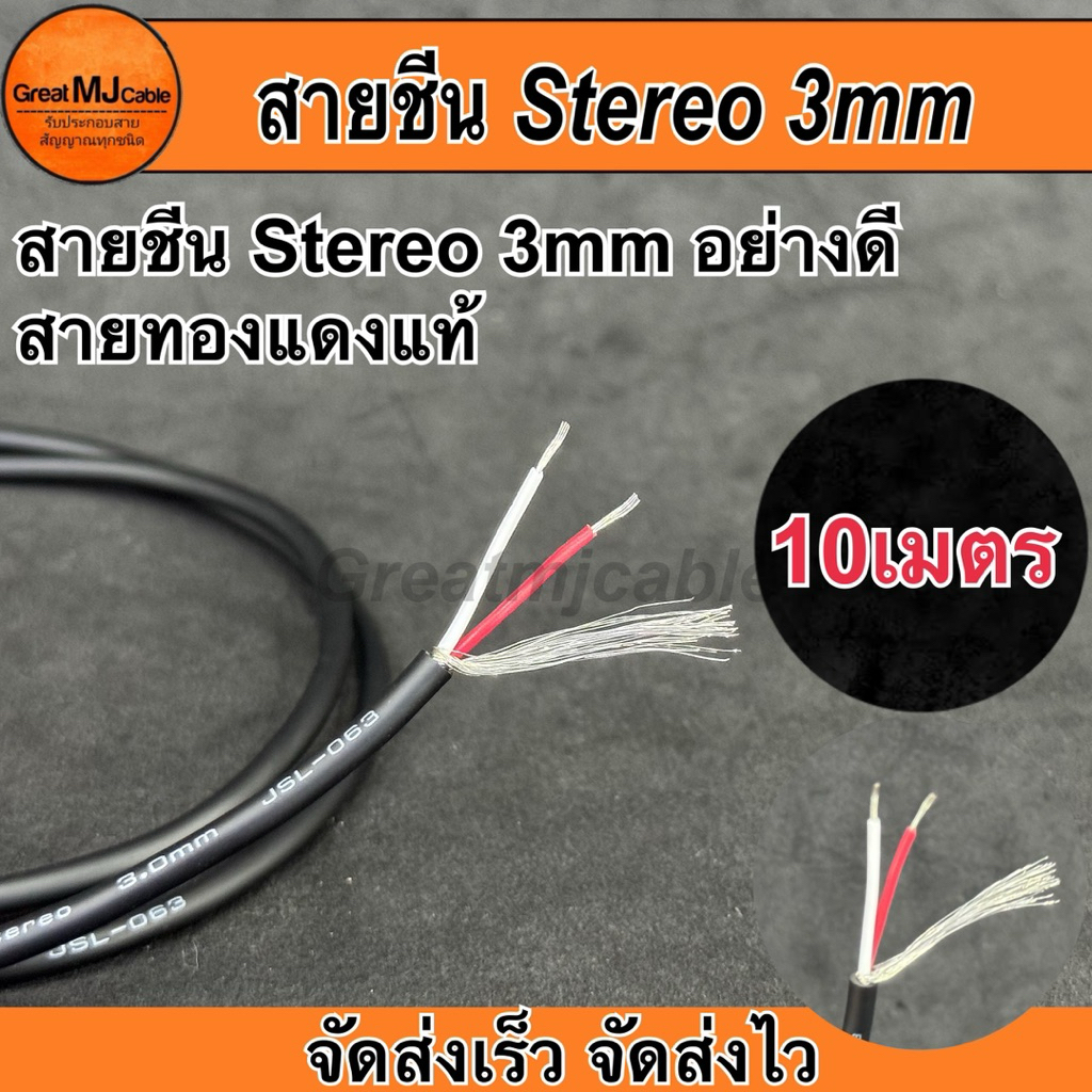 สายชีน Stereo 3MM JSL-063 (10เมตร) ทองแดงแท้ ชีนสเตอริโอ STEREO สายสัญญาณอย่างดี
