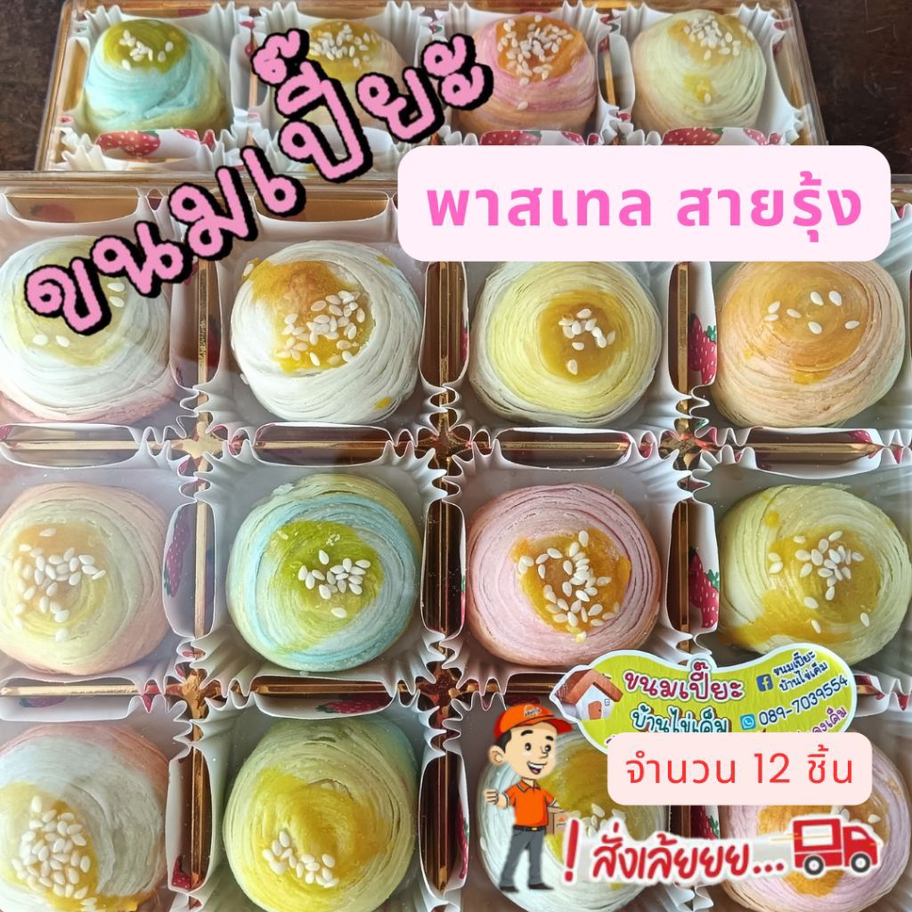 ขนมเปี๊ยะ_สายรุ้งพาสเทล ไส้ถั่วไข่เค็ม (หวานน้อย) อบควันเทียน ทำใหม่ทุกวัน (บรรจุ 12 ชิ้น) ราคา ถูกที่สุด ดีลบีเคเค