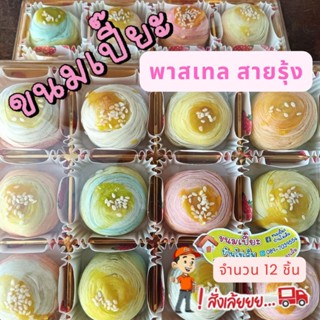ขนมเปี๊ยะ_สายรุ้งพาสเทล ไส้ถั่วไข่เค็ม (หวานน้อย) อบควันเทีย…