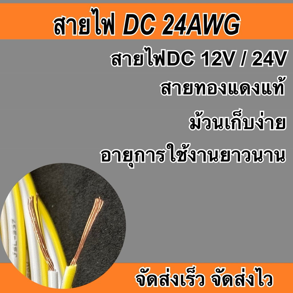 สายไฟ 12V 24V (ราคาต่อ1เมตร) เลือกสีได้ ขนาด24AWG  สายไฟDC ทองแดงแท้ อย่างดี - รูปที่ 7