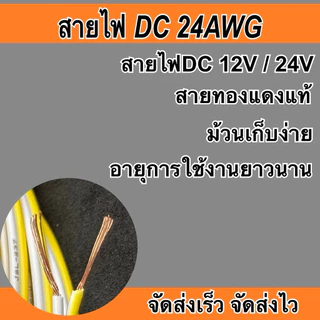 สายไฟคู่DC 12V 24V (5เมตร) สีม่วง ทองแดงแท้ ขนาด24AWG อย่างดี