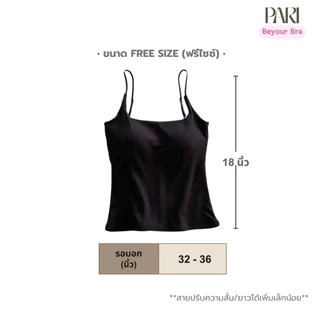 PARI เสื้อสายเดี่ยวมีบราในตัว Bra Top รหัส PARI8760 ขนาดฟรีไซซ์ (รอบอก 32-36) ปรับสายได้