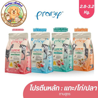 Pramy Supreme (ขนาดใหม่ ถุงซิปล็อค) อาหารเม็ดแมว เกรดพรีเมี่…