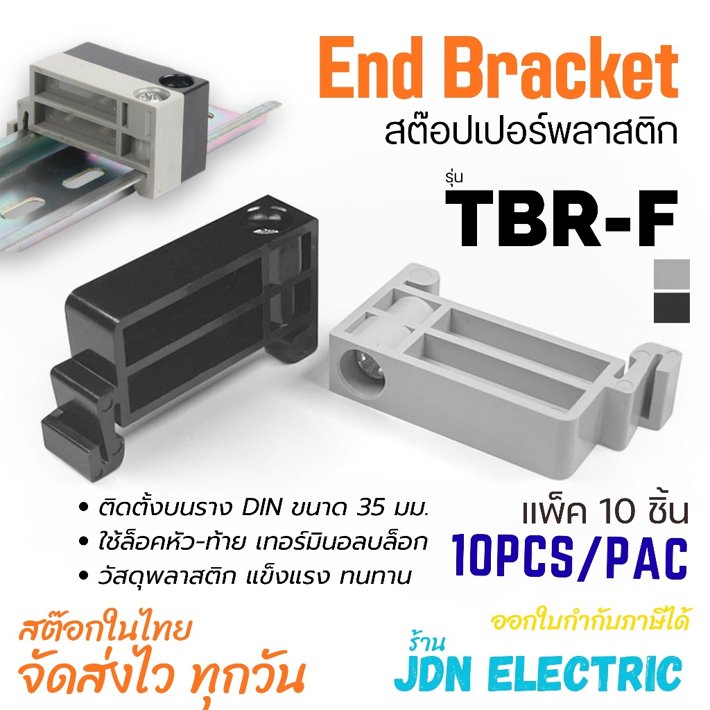 (แพ็ค 10 ชิ้น) TBR-F End bracket Stopper terminal block สต๊อปเปอร์ เอ็นคลิป เอ็นเบรค ส่งไว ทุกวัน