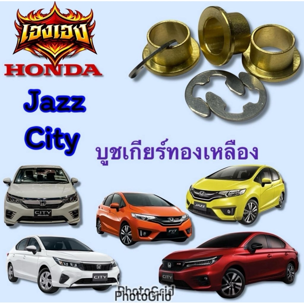 บูททองเหลืองสายเกียร์ออโต้ ใช้กับ Honda Jazzแจ๊ส Cityซิตี้ บูททองเหลืองสายเกียร์ออโต้
