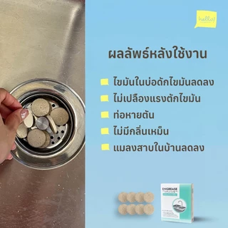 Engrease เม็ดเอนไซม์ชีวภาพสำหรับย่อยสลายไขมันและแก้ไขปัญหาอ่างล้างจานอุดตัน ช่วยแก้ซิงค์ตัน แก้ท่อตัน ไร้สารเคมี