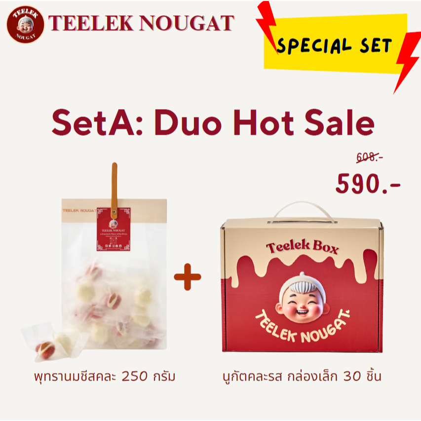 Teeleknougat- Set A:Duo Hot Sale ตี๋เล็กนูกัต--เซ็ทคู่สุดปัง นูกัต+พุทรานมชีส