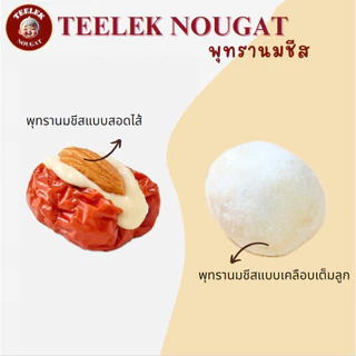 Teeleknougat- Set A:Duo Hot Sale ตี๋เล็กนูกัต--เซ็ทคู่สุดปัง นูกัต+พุทรานมชีส