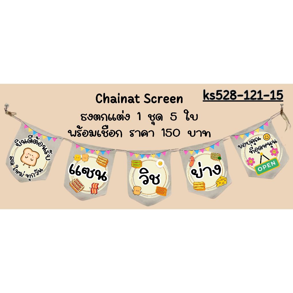 Ks528-121 แซนวิชย่าง ธงราว ป้ายผ้าดิบ ป้ายชื่อร้าน ธงผ้าด้ายดิบ ธงร้านค้า ธงป้ายชื่อร้าน ธงร้าน