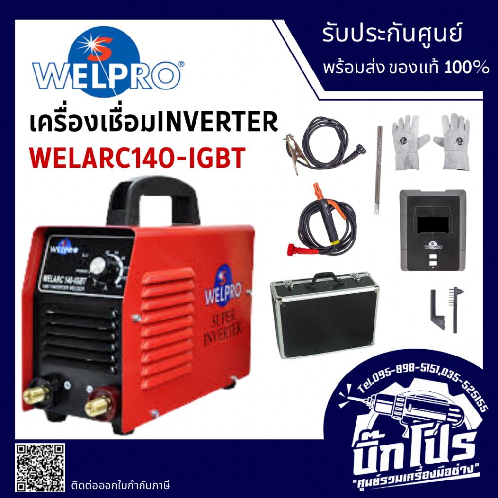 WELPRO เครื่องเชื่อม INVERTER 140 แอมป์ รุ่น WELARC140-IGBT