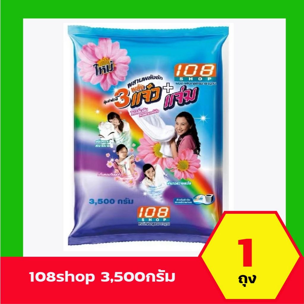 108 Shop ผงซักฟอกสูตรมาตรฐาน แจ๋ว 3500 กรัม 1 ถุง Live