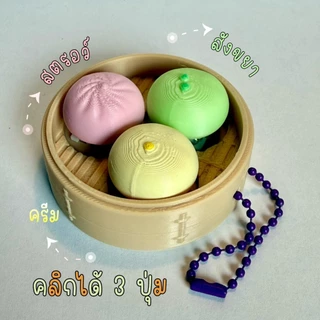 Bao Bun Clicker ซาลาเปาฮีลใจ คลิกได้1-3ปุ่ม พวงกุญแจ คลายเครียด กึ่งแฮนด์เมด