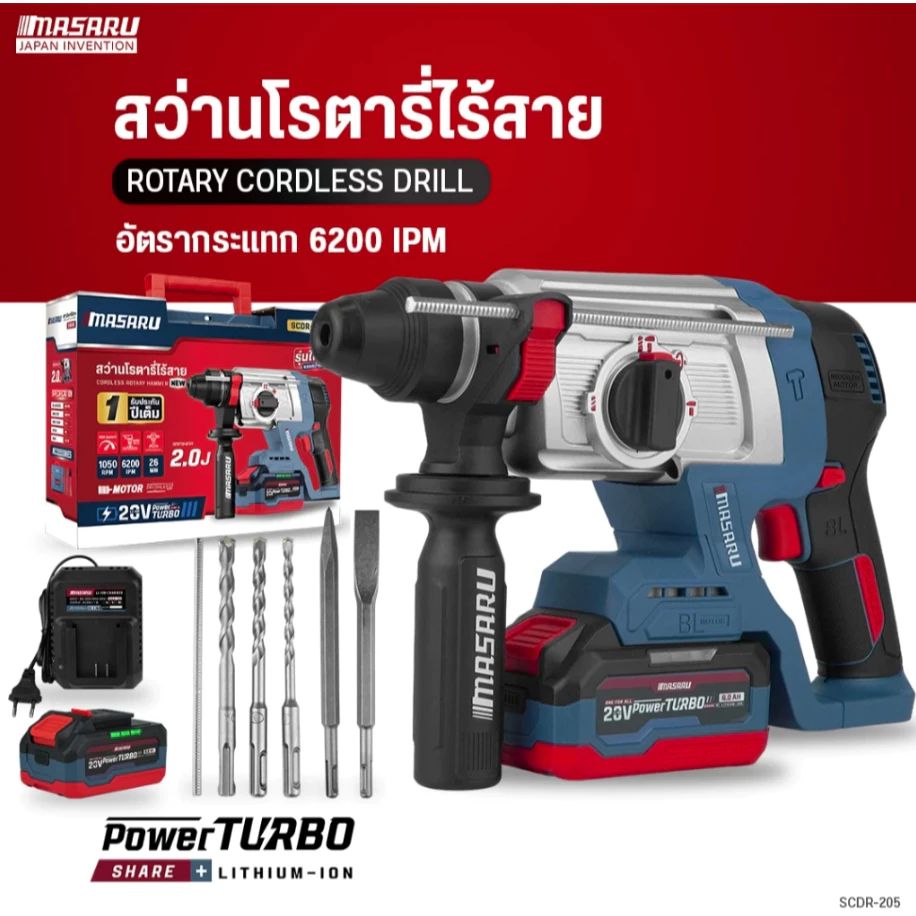 MASARU รุ่นอัปเกรดใหม่!! สว่านโรตารี่ไร้สาย รุ่นใหม่ SCDR-205-B1 แบต POWER TURBO 20V
