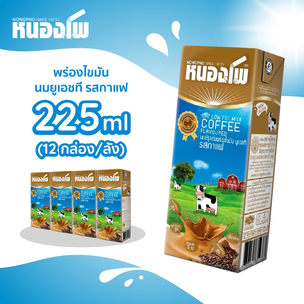 หนองโพ น้ำนมโคพร่องมันเนย รสกาแฟ 225 ML.  36 กล่อง