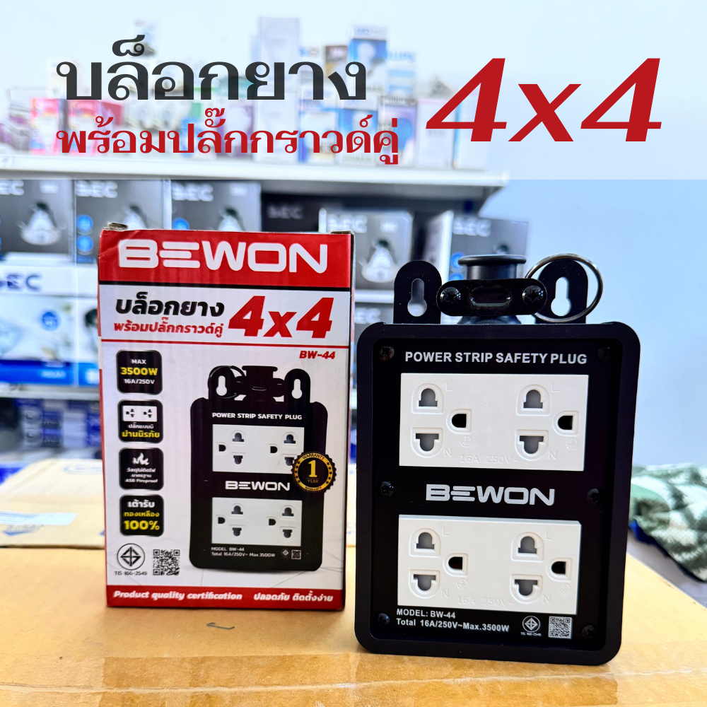 ปลั๊กยางพร้อมกราวด์คู่ BEWON BW-44 ปลั๊กยางพร้อมเต้าเสียบ 4 ช่อง