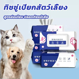 ทิชชู่เปียก 80 แผ่น แผ่นเช็ดแมว ทิชชู่หมา Pet wipes ทิชชู่เป…