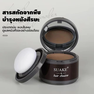 SUAKE สำหรับปิดเหม่ง แป้งเงาผม แป้งแฮร์ไลท์ ปกปิดหัวล้าน ผงแฮร์ไลน์ แป้งเงาผม ผงแฮร์ไลน์ แป้งฝุ่นปิดหัวเถิก หัวเหม่ง หัว