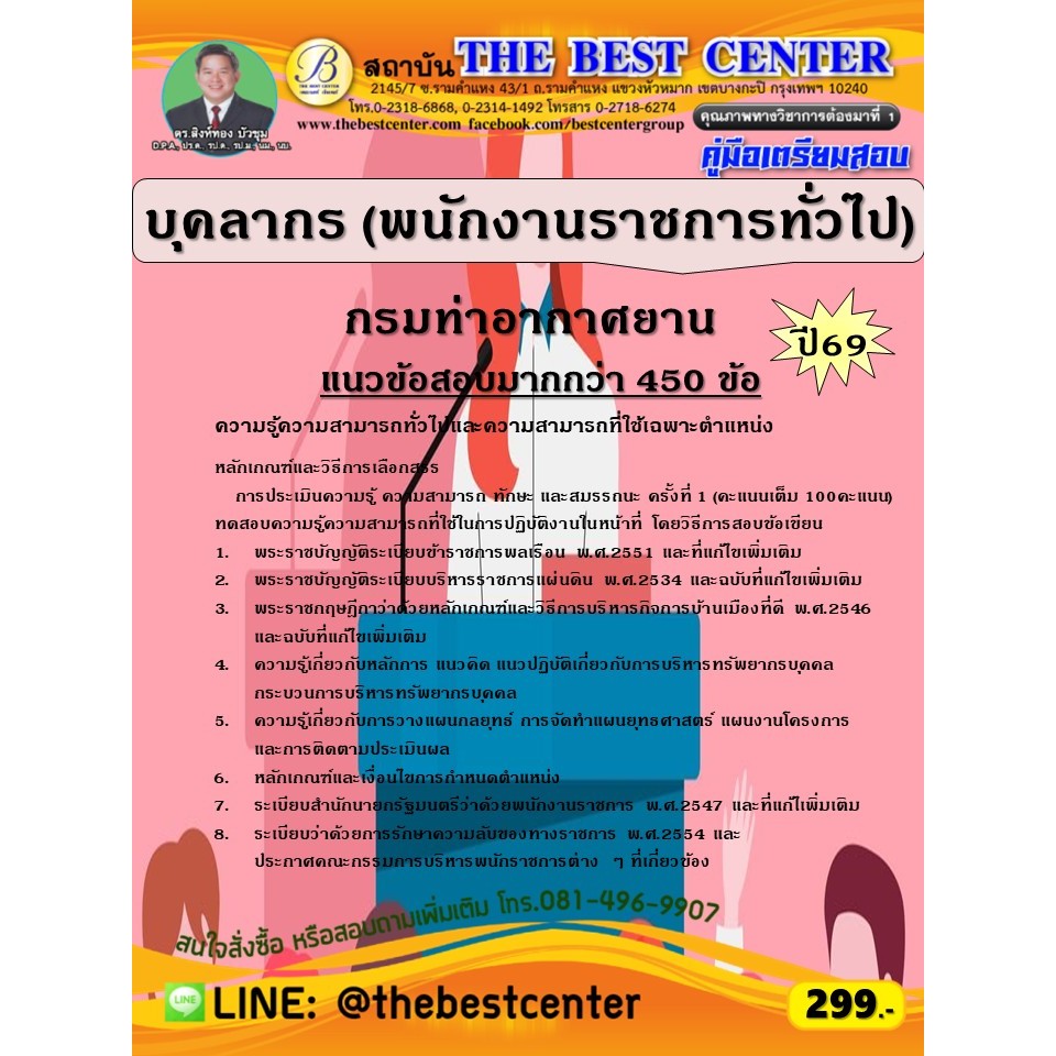 คู่มือสอบบุคลากร (พนักงานราชการทั่วไป) กรมท่าอากาศยาน ปี 69 (69-64)