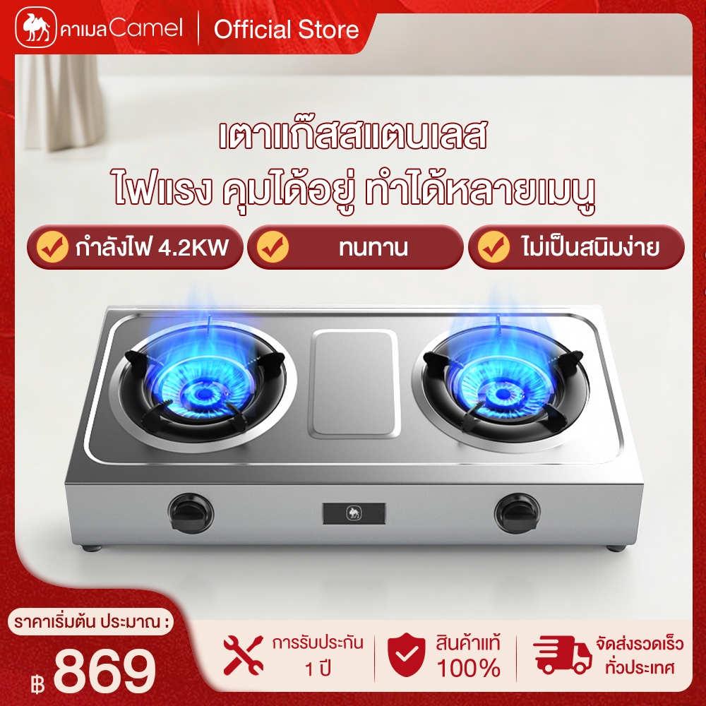 CAMEL เตาแก๊ส ประสิทธิภาพสูงประหยัดแก๊ส ฝาครอบไฟหมุนทำจากสแตนเลสหนาพิเศษ มาพร้อมฟังก์ชันป้องกันไฟดับ