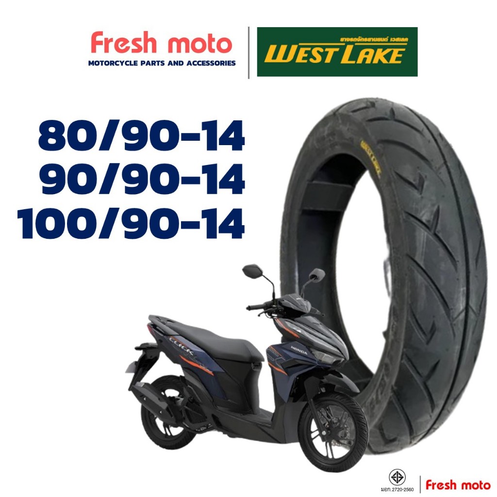 ยางรถมอเตอร์ไซค์ เวสเลค WESTLAKE 80/90-14 , 90/90-14 , 100/90-14 สําหรับ CLICK125 / PCX150 ปี'12-17